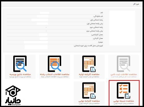 راهنمای دریافت نتایج نهایی کنکور ارشد ۱۴۰۳